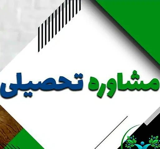مشاوره  کنکوری|خدمات آموزشی|رشت, دیانتی|دیوار