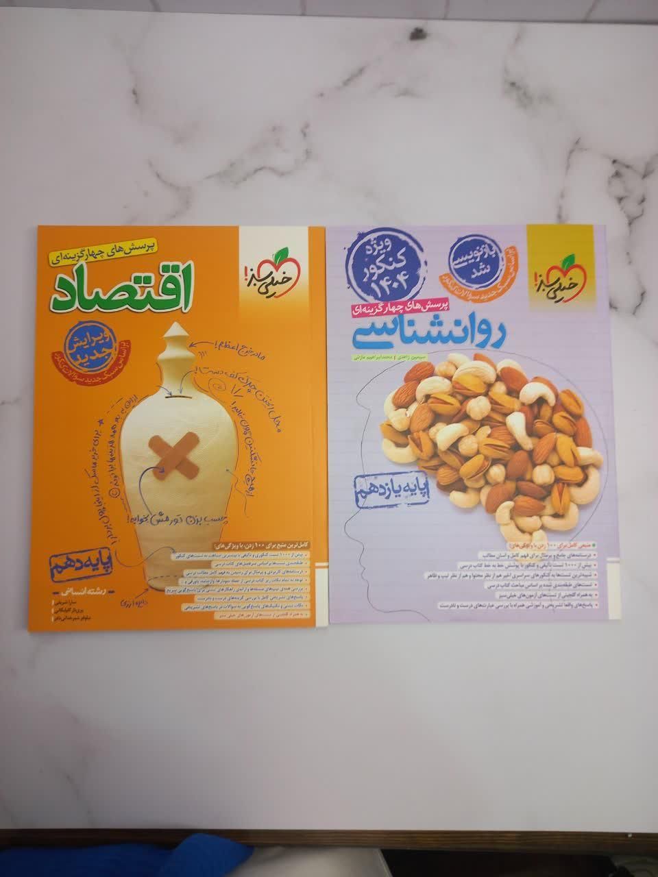 کتاب اقتصاد روانشناسی جغرافیا کنکور انسانی ۱۴۰۴|کتاب و مجله آموزشی|مشهد, فرهنگ|دیوار