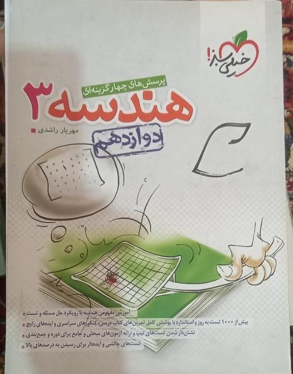 هندسه دوازدهم خیلی سبز|کتاب و مجله آموزشی|تهران, آهنگ|دیوار
