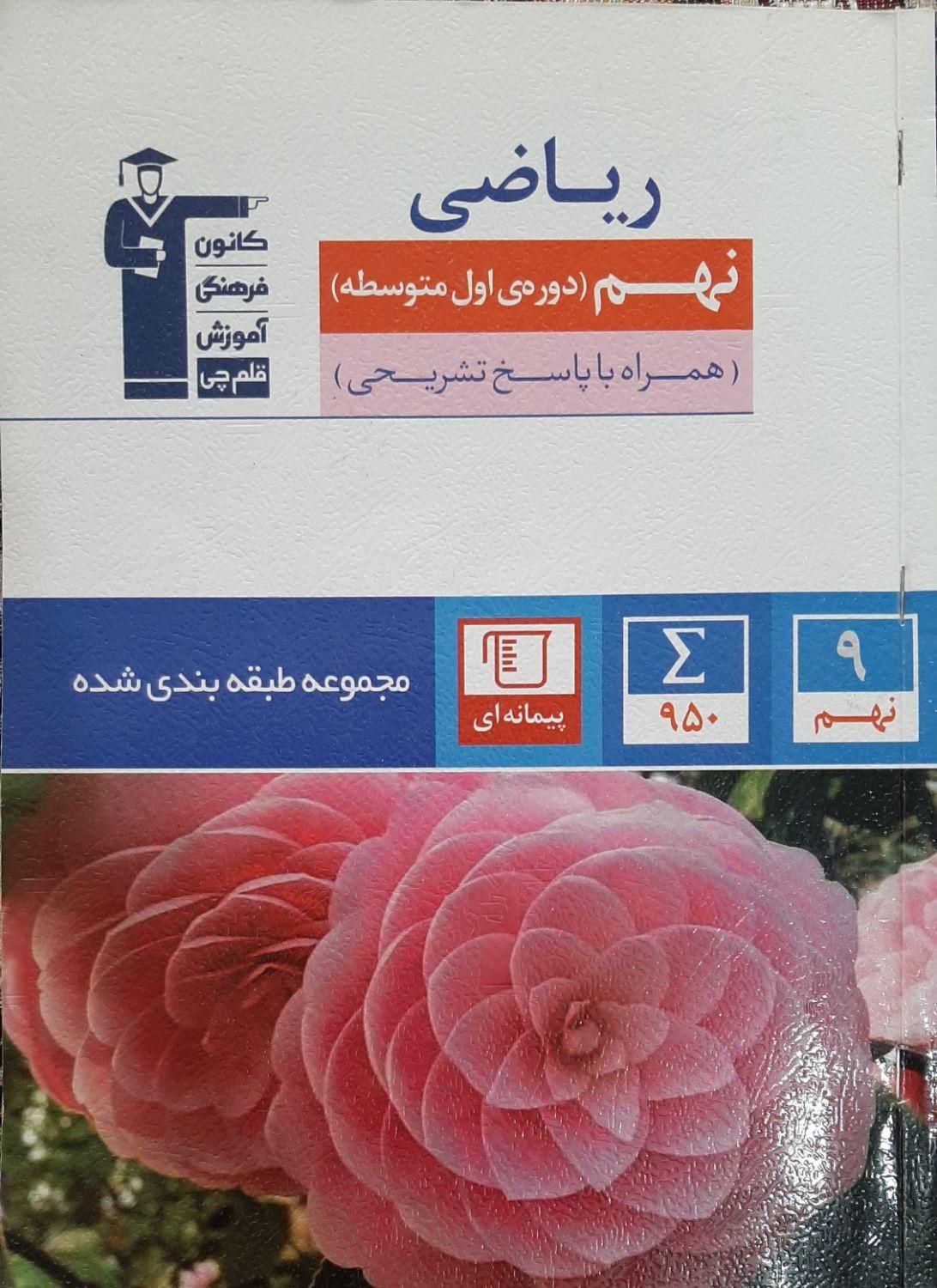 کتاب های نهم( تست آبی قلم چی)|کتاب و مجله آموزشی|تهران, افسریه|دیوار