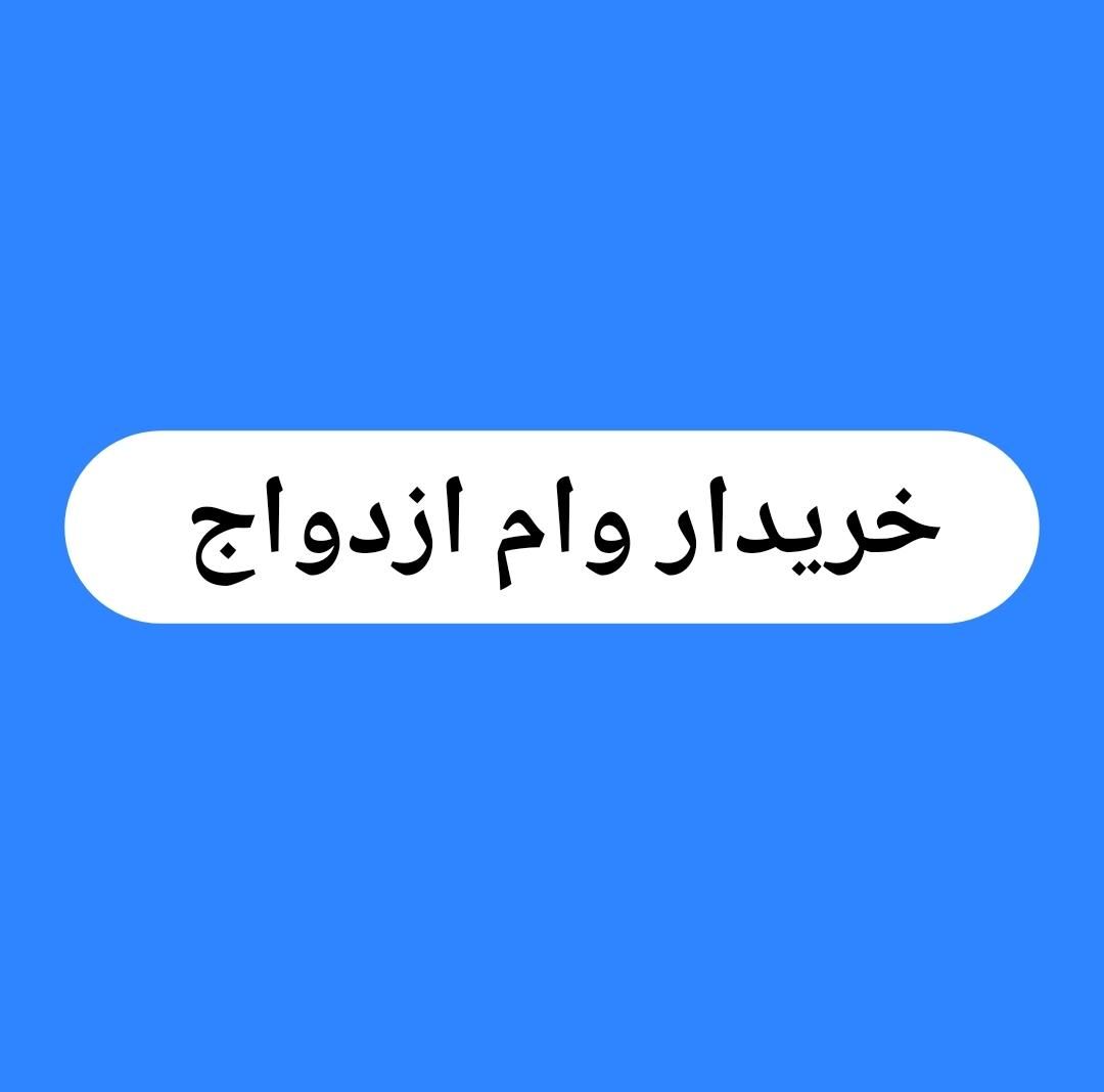 خریدار تسهیلات ازدواج / کارمندم|خدمات مالی، حسابداری، بیمه|گرگان, |دیوار