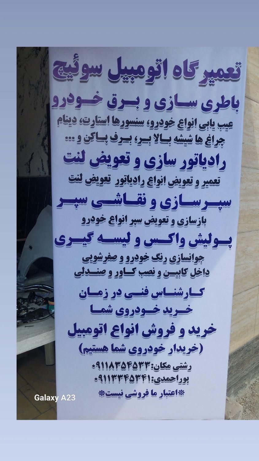 باطری‌سازی سپرسازی رادیاتورسازی لنت پولیش واکس و..|خدمات موتور و ماشین|رشت, معلم|دیوار