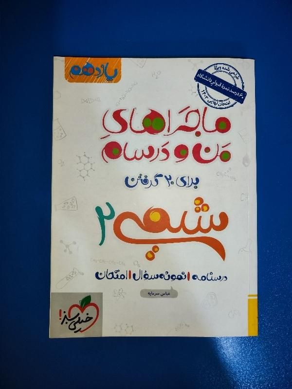 کتاب ماجرای منو درسام شیمی یازدهم|کتاب و مجله آموزشی|رشت, بلوار گیلان|دیوار