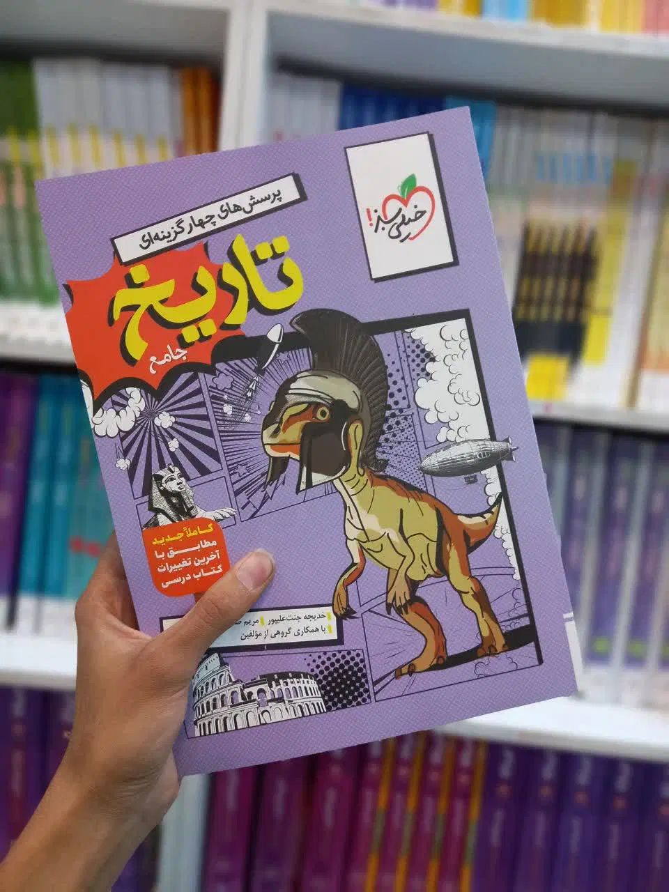 کتاب تاریخ جامع خیلی سبز انسانی|کتاب و مجله آموزشی|مشهد, فرهنگ|دیوار