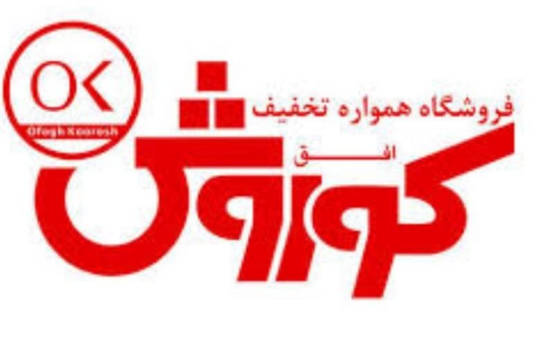 استخدام صندوقدارو چیدمان فروشگاه افق کوروش|استخدام خدمات فروشگاه و رستوران|سلمان‌شهر, |دیوار