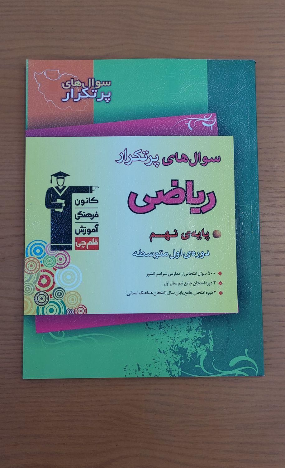 کتاب سوال های پرتکرار ریاضی ، پایه‌ی نهم|کتاب و مجله آموزشی|تهران, افسریه|دیوار