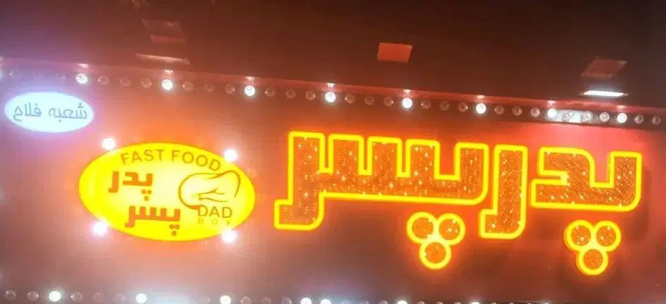 کارگر ساده در فست فود پدر پسر|استخدام خدمات فروشگاه و رستوران|تهران, فلاح|دیوار