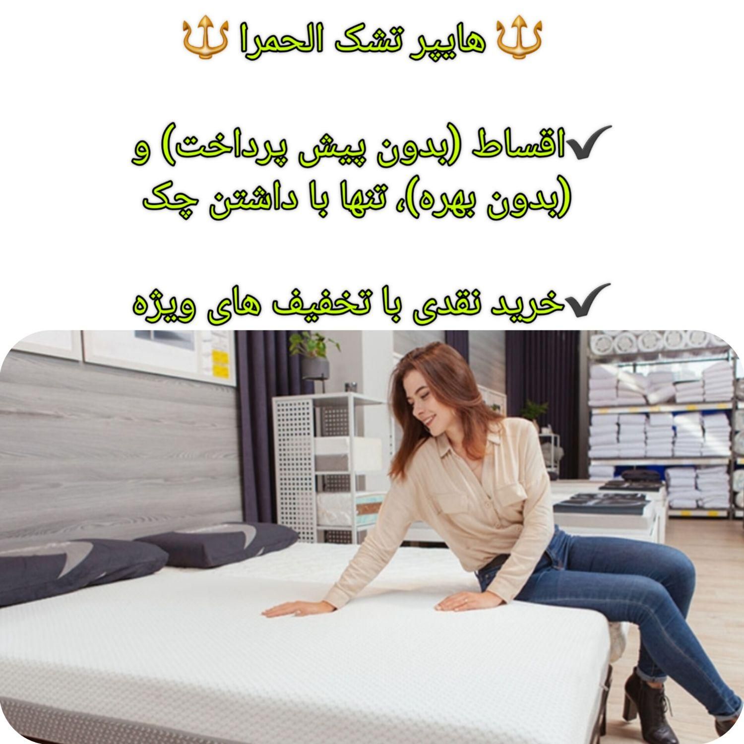 در الحمرا فروش تشک/بدون بیعانه/بدون سود/باچک معتبر|تشک تختخواب|کرج, کمال‌شهر|دیوار