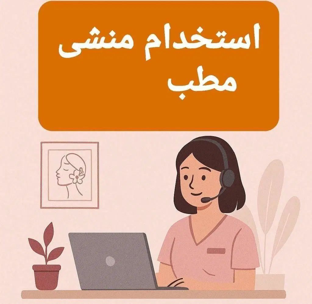 استخدام منشی|استخدام درمانی، زیبایی، بهداشتی|تهران, میدان ولیعصر|دیوار