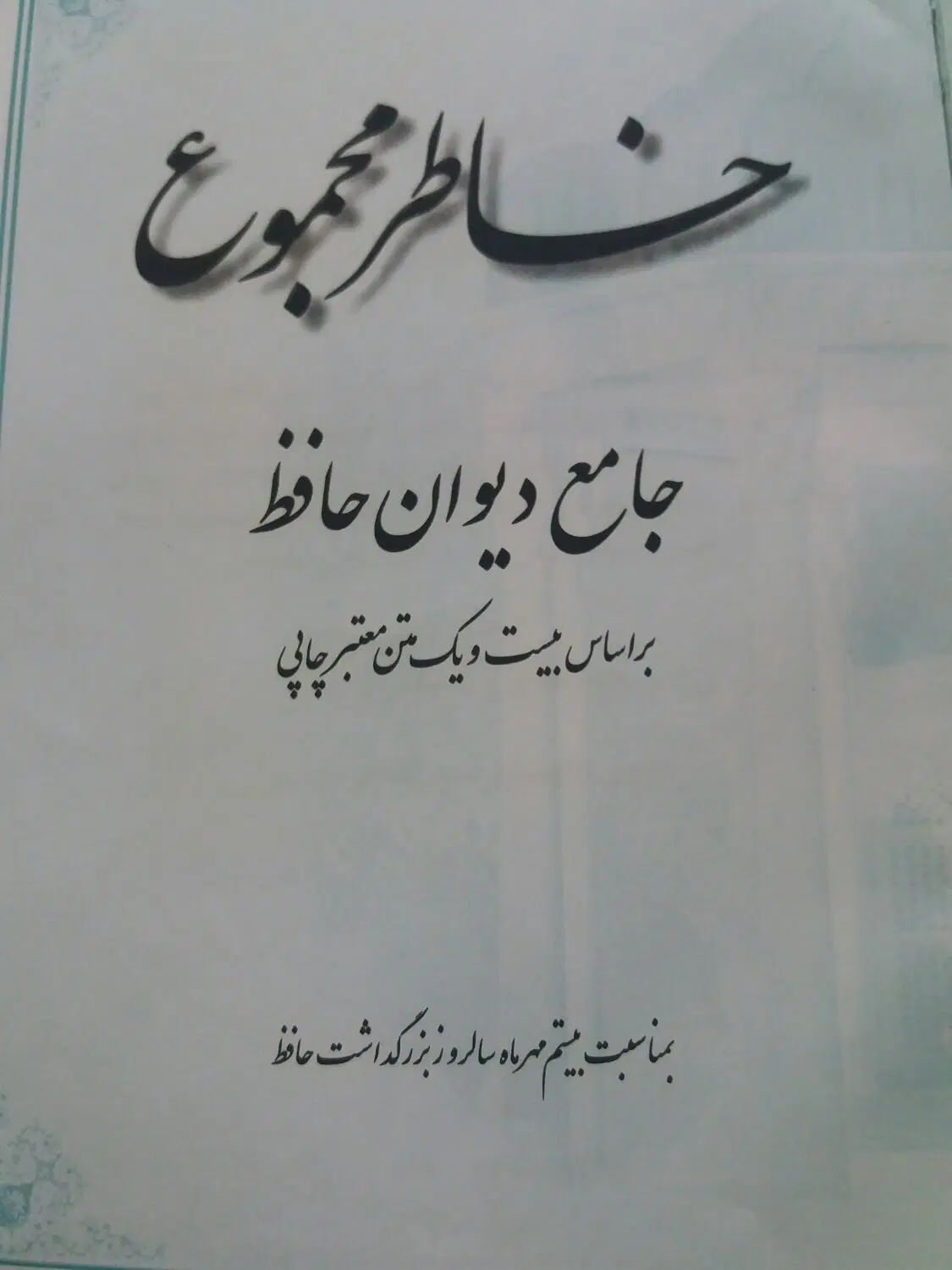 کتاب جامع دیوان حافظ|کتاب و مجله ادبی|تهران, شهرک رضویه|دیوار