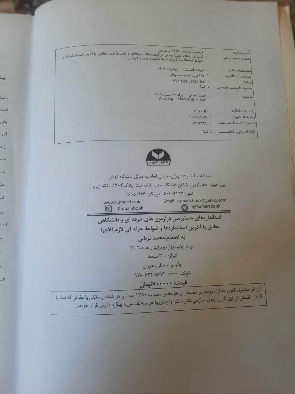کتاب جامع استانداردهای حسابرسی برای آمادگی آزمونها|کتاب و مجله آموزشی|اصفهان, مفتح|دیوار