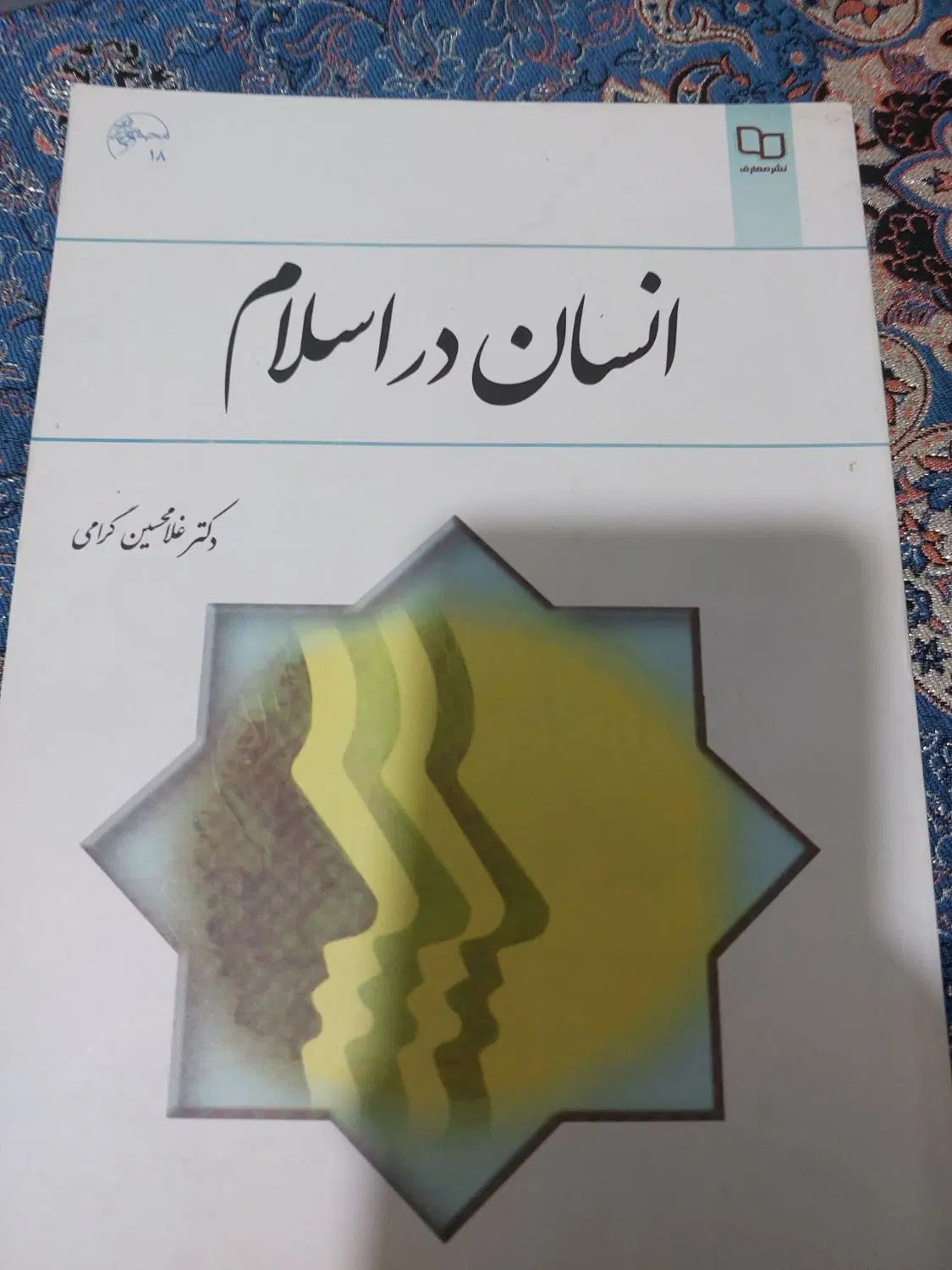 کتاب انسان در اسلام|کتاب و مجله آموزشی|تهران, خرمشهر|دیوار