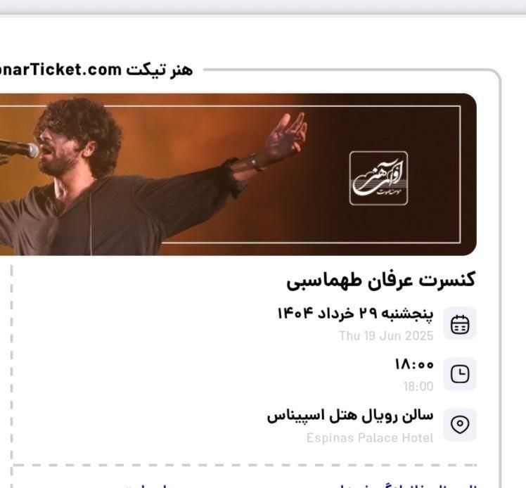 کنسرت عرفان طهمتسبی|بلیت کنسرت|تهران, آبشار|دیوار