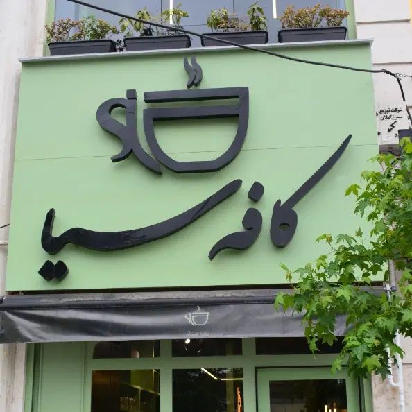 استخدام باریستا و آشپز|استخدام خدمات فروشگاه و رستوران|رشت, پستک|دیوار