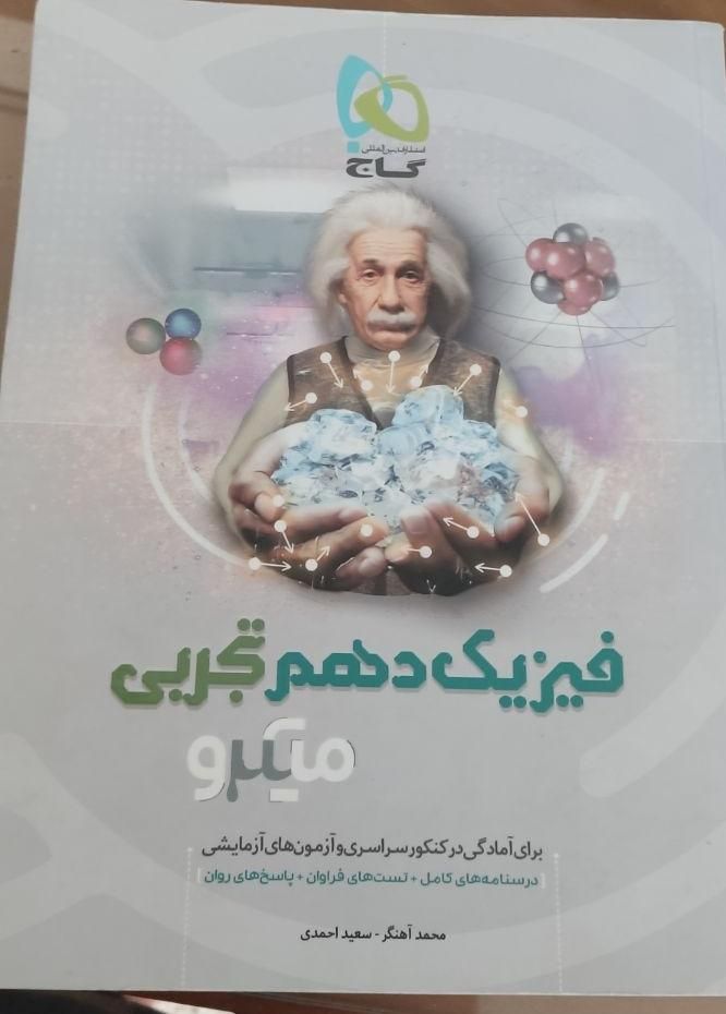 فیزیک دهم تجربی (میکرو گاج)|کتاب و مجله آموزشی|شیراز, وحدت|دیوار