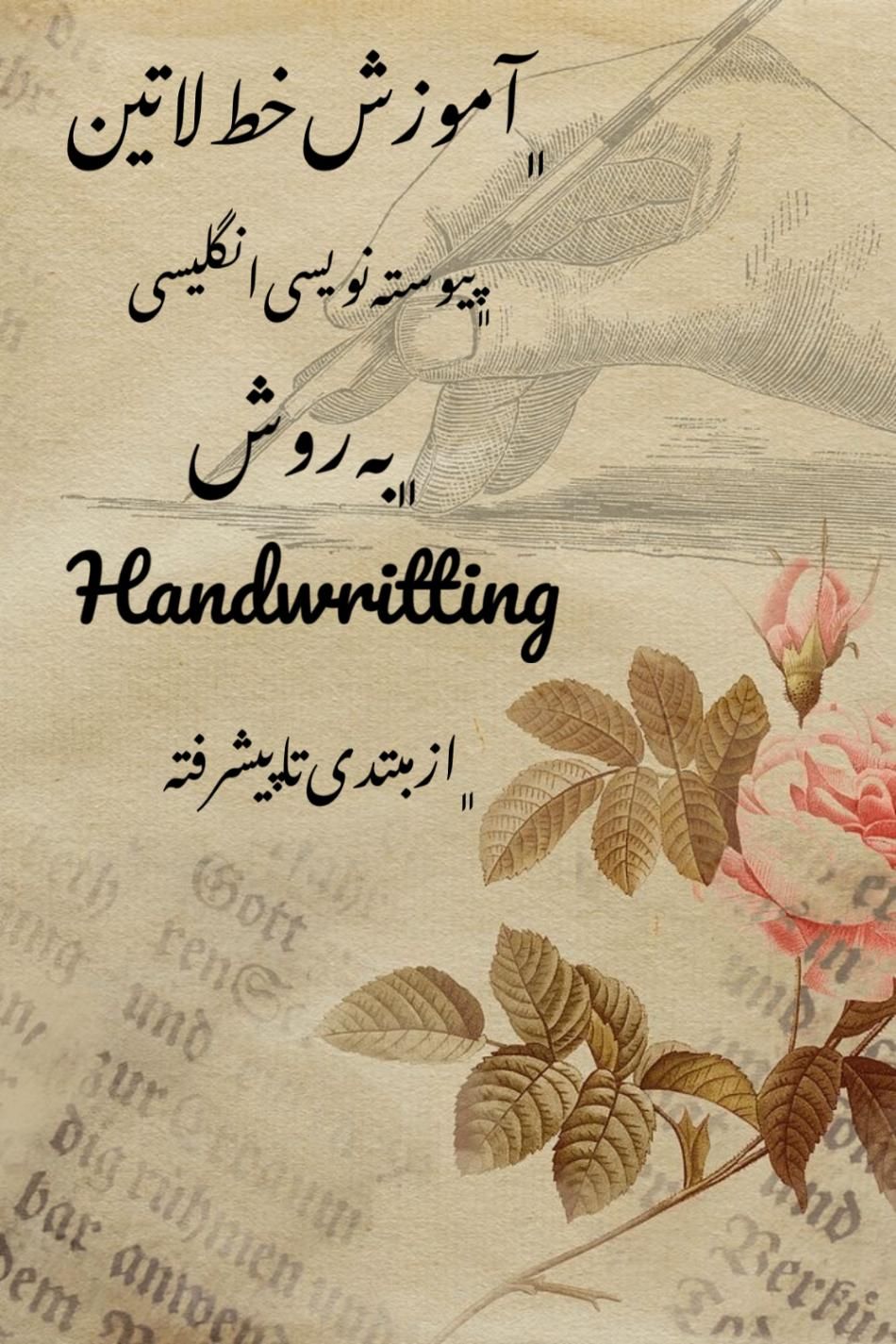 تدریس خوشنویسی انگلیسی|خدمات آموزشی|اصفهان, وحید|دیوار