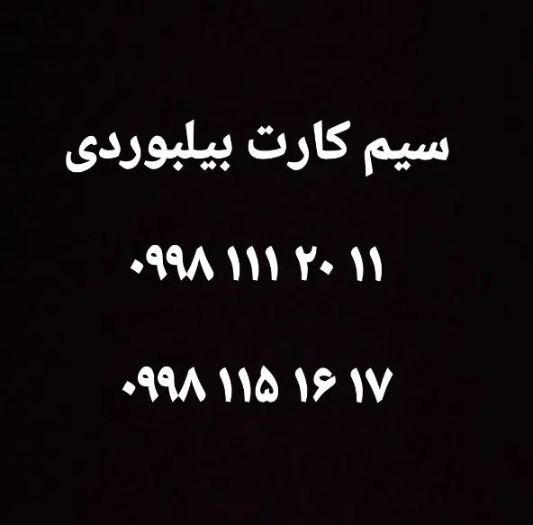 سیم کارت رند بیلبوردی|سیم‌کارت|تهران, شمس‌آباد|دیوار