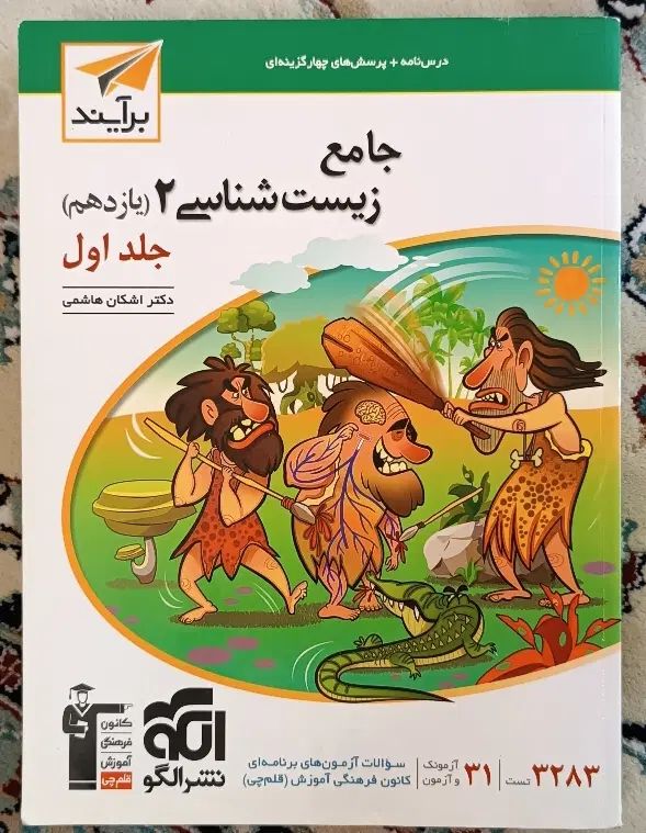 کتاب کنکوری جامع زیست شناسی((سه پایه)) نشر الگو|کتاب و مجله آموزشی|شیراز, شاه قلی بیگی|دیوار