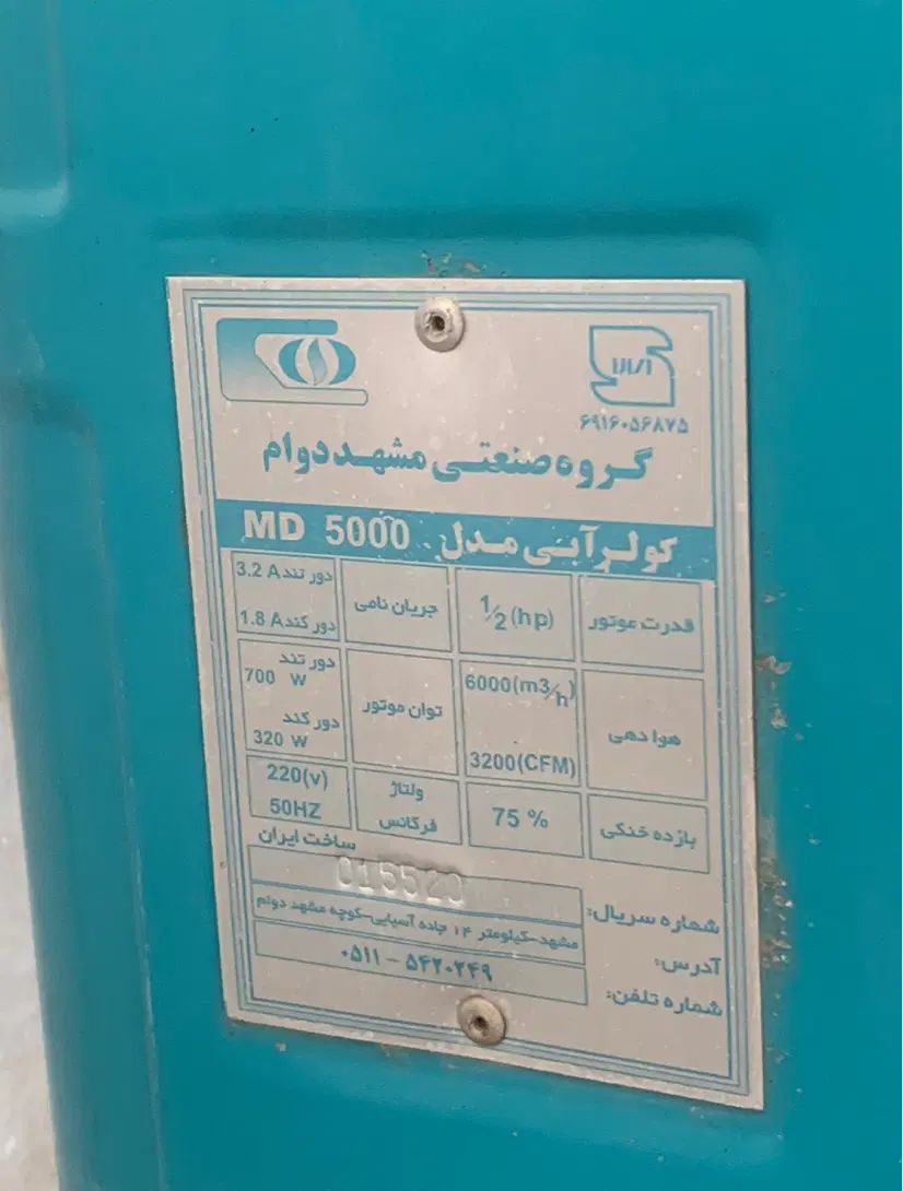 کولر آبی ۵۰۰۰ مشهد دوام|کولر آبی|مشهد, حیدرآباد|دیوار