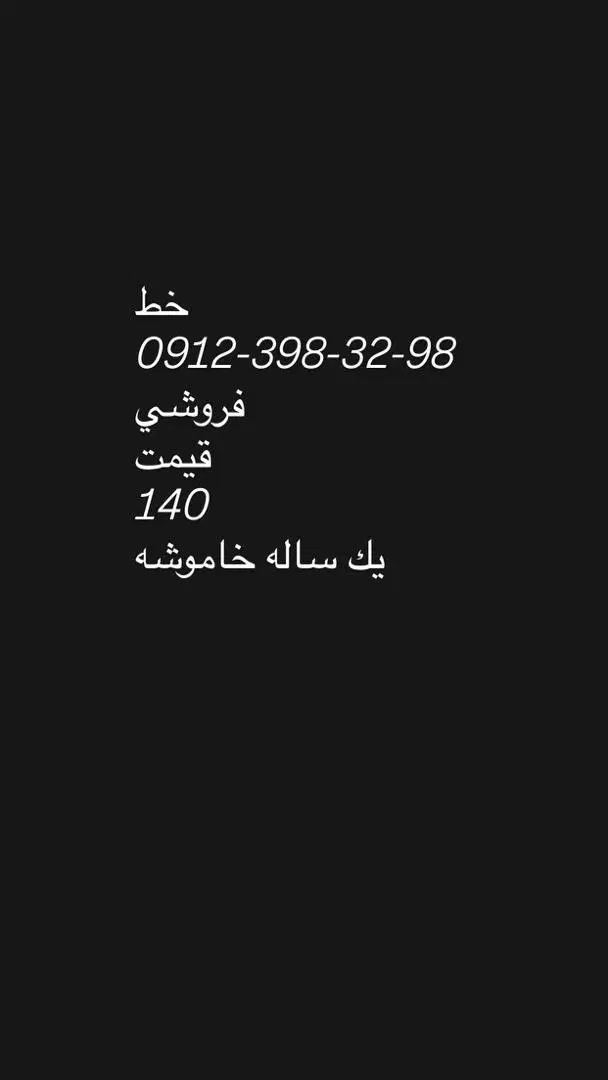سیم کارت 912 کد 3 رند|سیم‌کارت|تهران, افسریه جنوبی|دیوار