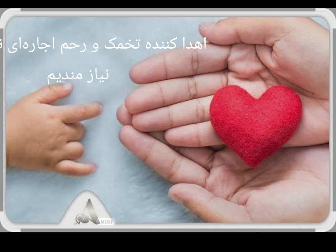 اهدا کننده تخمک و رحم اجاره‌ای نیازمندیم|فعالیت داوطلبانه|تهران, بهارستان|دیوار