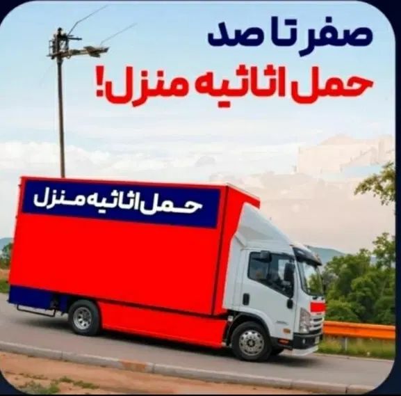 خدمات حمل باربری اتوبارکارگراسباب کشی ایسوزو نیسان|خدمات حمل و نقل|رشت, معلم|دیوار