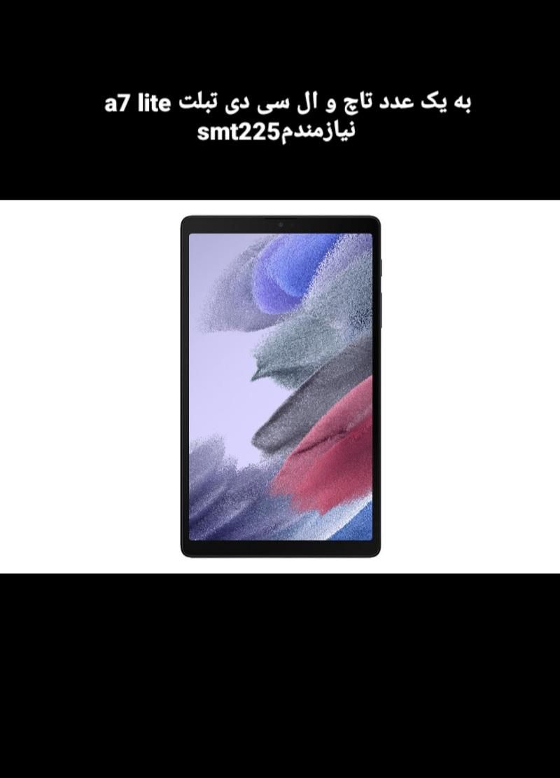 به یک عدد تاچ و ال سی دی تبلت a7 lite نیازمندم|تبلت|کرمانشاه, |دیوار