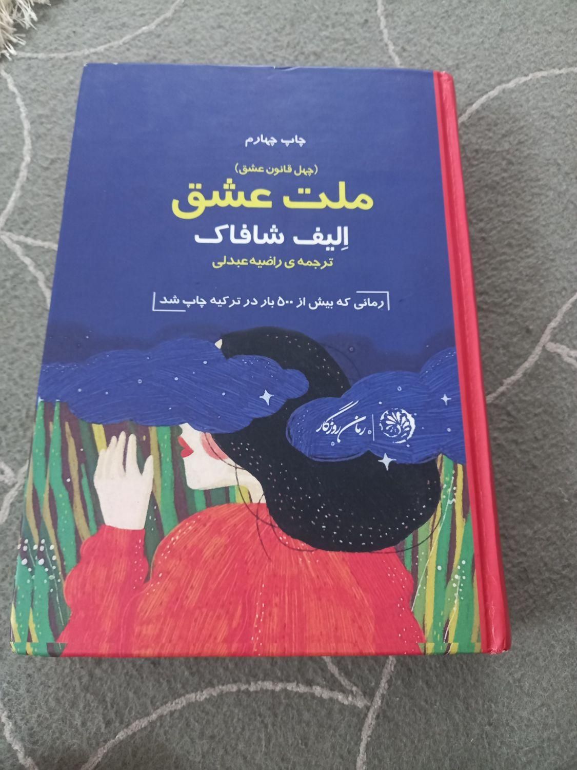 کتاب رمان ملت عشق|کتاب و مجله ادبی|نسیم‌شهر, |دیوار