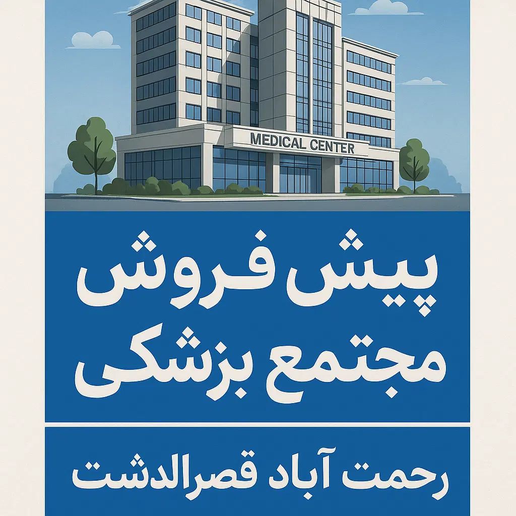 پیش فروش مجتمع اداری رحمت اباد قصرالدشت|فروش دفتر کار، اتاق اداری، مطب|شیراز, فرهنگ شهر|دیوار