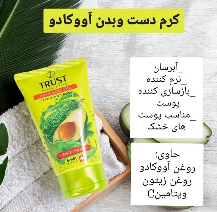 محصولات تراست بامشاوره رایگان برای شما عزیزان|آرایشی، بهداشتی، درمانی|سنقر, |دیوار