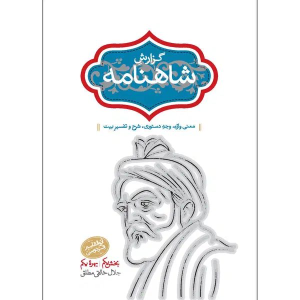 تفسیر شاهنامه|کتاب و مجله ادبی|تهران, زاهد گیلانی|دیوار