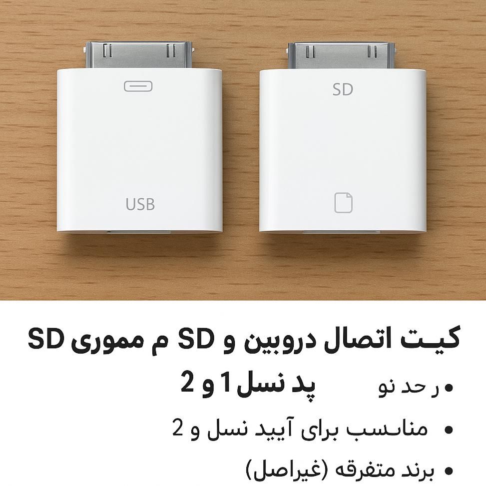 کیت اتصال دوربین و مموری SD به آیپد نسل 1 و 2|لوازم جانبی موبایل و تبلت|تهران, شمس‌آباد|دیوار