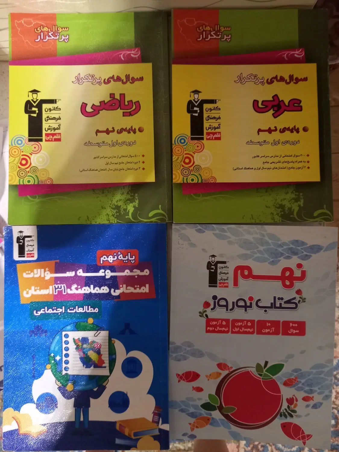 کتاب علوم ریاضی عربی فارسی سال نهم قلم چی باتخفیف|کتاب و مجله آموزشی|کرمان, |دیوار