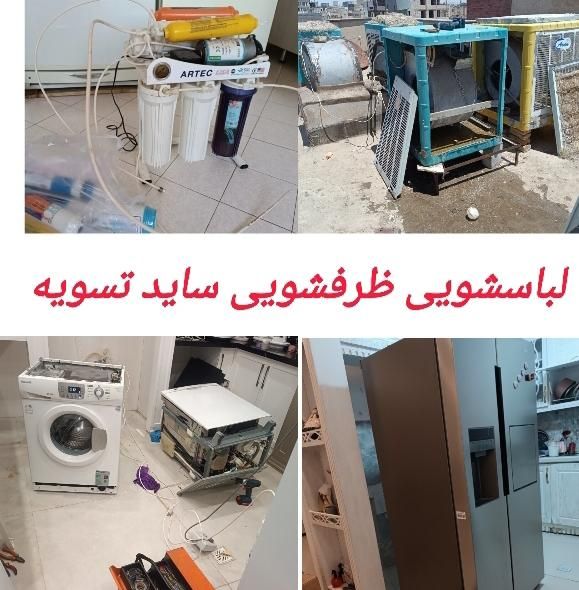 نصب تعمیر ماشین لباسشویی ظرفشویی ساید کولر تسویه|خدمات پیشه و مهارت|مشهد, الهیه|دیوار