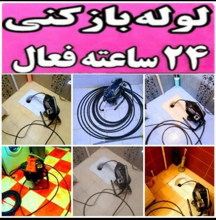 لوله بازکنی کوروش با۴۰درصد تخفیف ویژه|خدمات پیشه و مهارت|رشت, آزادگان|دیوار