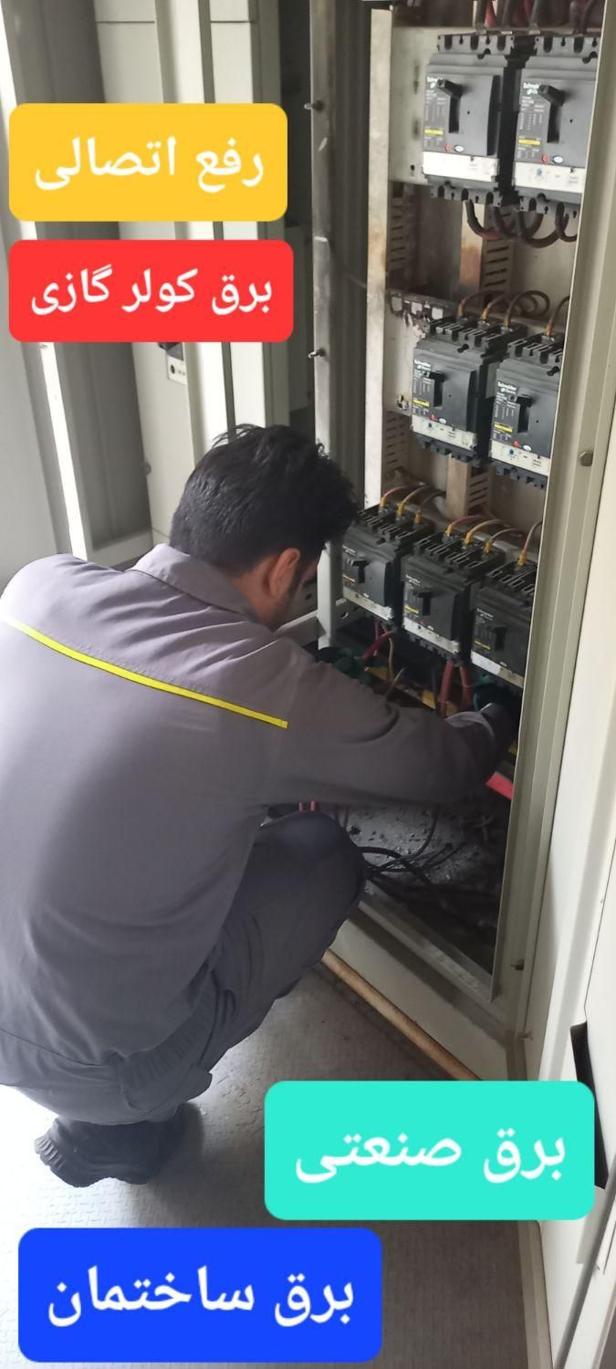 برقکار ساختمان و برق کار صنعتی رفع اتصالی|خدمات پیشه و مهارت|اسلام‌شهر, شهرک قائمیه|دیوار