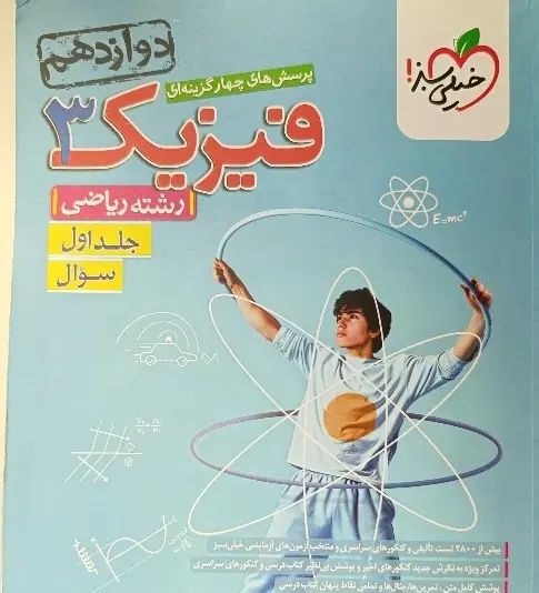 کتاب تست فیزیک ویژه ریاضی فیزیک کمتر از نصف قیمت|کتاب و مجله آموزشی|تهران, شهرک صدرا|دیوار