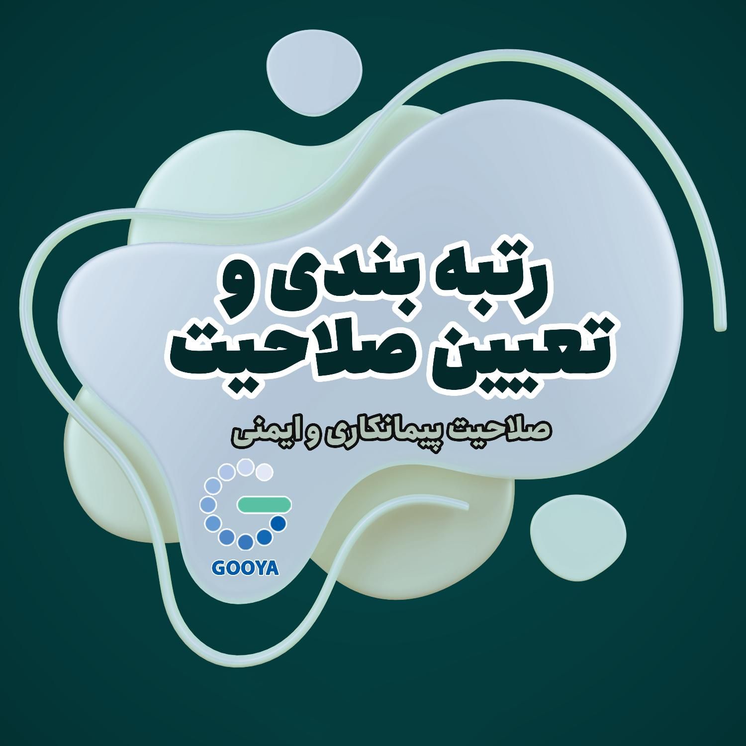 گرید/تعیین صلاحیت پیمانکاران/تعیین طلاحیت ایمنی|خدمات مالی، حسابداری، بیمه|اصفهان, نقش جهان|دیوار