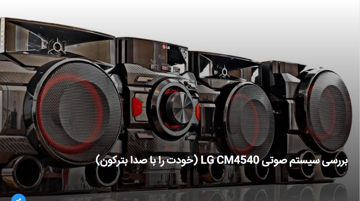 پخش کننده چند رسانه‌ای خانگی ال‌ جی CM4540|سیستم صوتی خانگی|ساوه, |دیوار