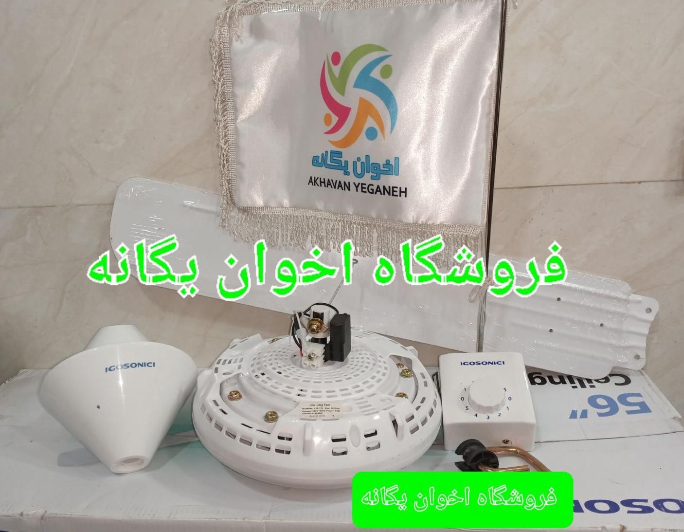 پَنکه سقفی ایگوسونیک ۱۷۵ مرکز پخش اخوان یگانه|پنکه و تصفیه‌کنندهٔ هوا|تهران, استاد معین|دیوار