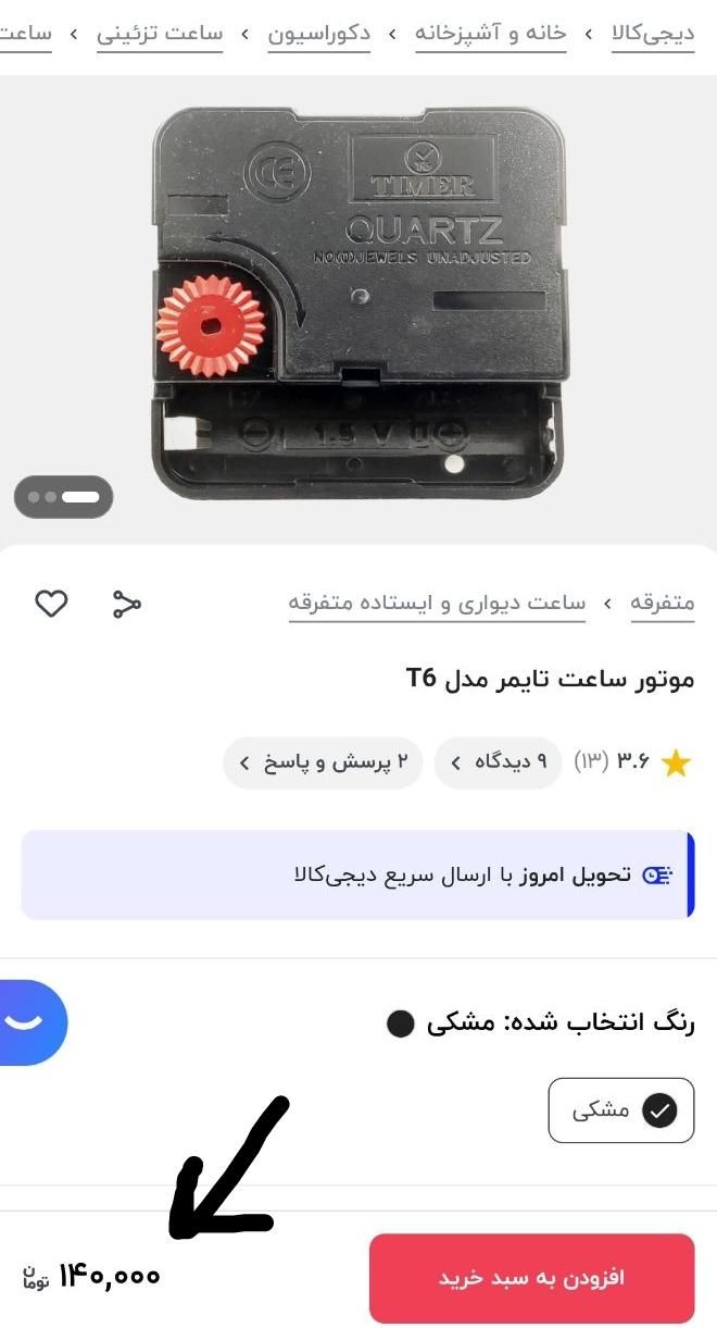 موتور ساعت آرامگرد برند Timer مدل T6|ساعت دیواری و تزئینی|تهران, امامزاده حسن(ع)|دیوار