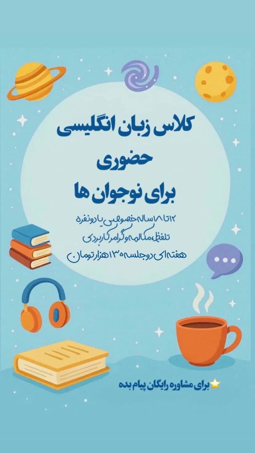 کلاس زبان انگلیسی نوجوانان خصوصی و حضوری|خدمات آموزشی|نیشابور, شهرک قدس|دیوار