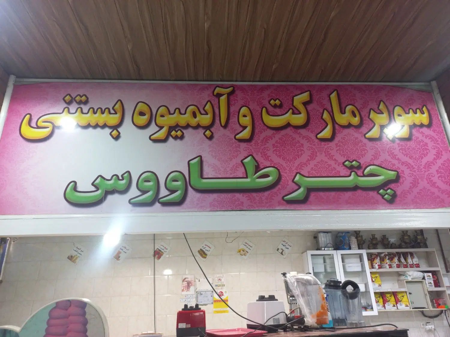 کارگر ساده جهت آبمیوه بستنی و کافی شاپ|استخدام خدمات فروشگاه و رستوران|مشهد, پارک کوهستان|دیوار