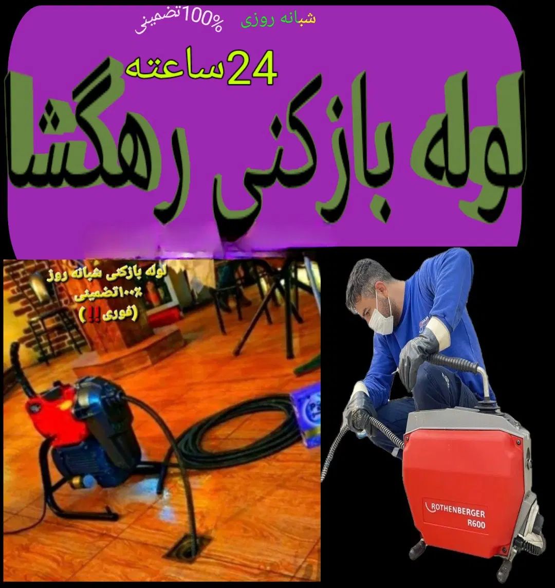 لوله بازکنی کبودراهنگ*شیرین سو*علیصدروحومه*۲۴ساعته|خدمات پیشه و مهارت|کبودرآهنگ, |دیوار