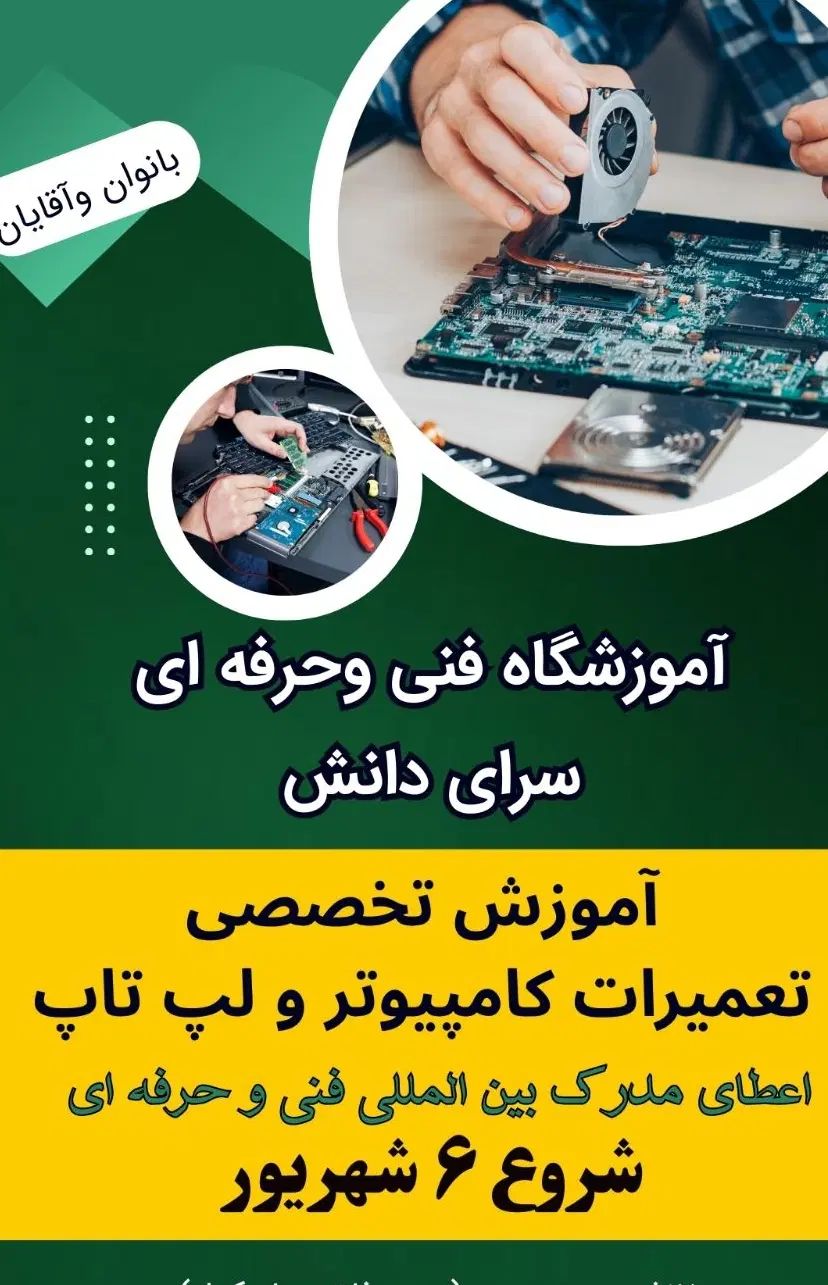 آموزش تخصصی تعمیرات کامپیوتر  ولپ تاپ .۶شهریور|خدمات آموزشی|بجنورد, |دیوار