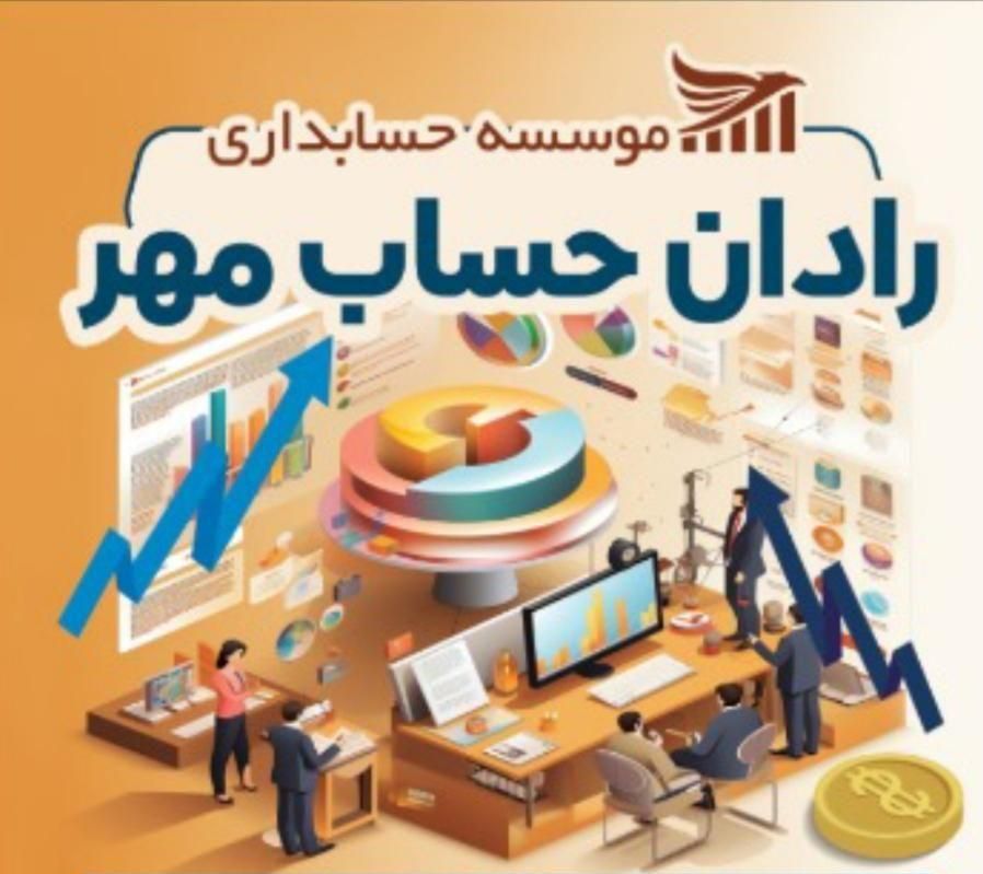 موسسه خدمات مالی مالیاتی رادان حساب مهر|خدمات مالی، حسابداری، بیمه|تبریز, |دیوار