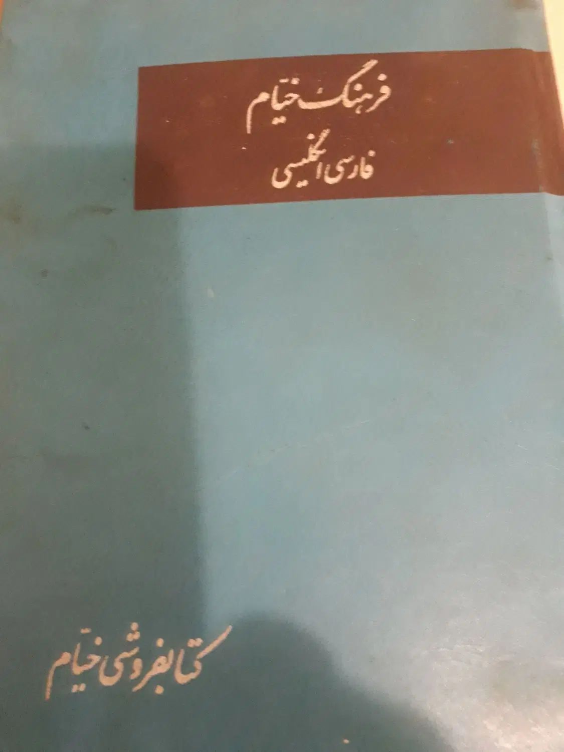 فروش دیکشنری انگلیسی به فارسی و فارسی به انگلیسی|کتاب و مجله آموزشی|شیراز, ابیوردی|دیوار