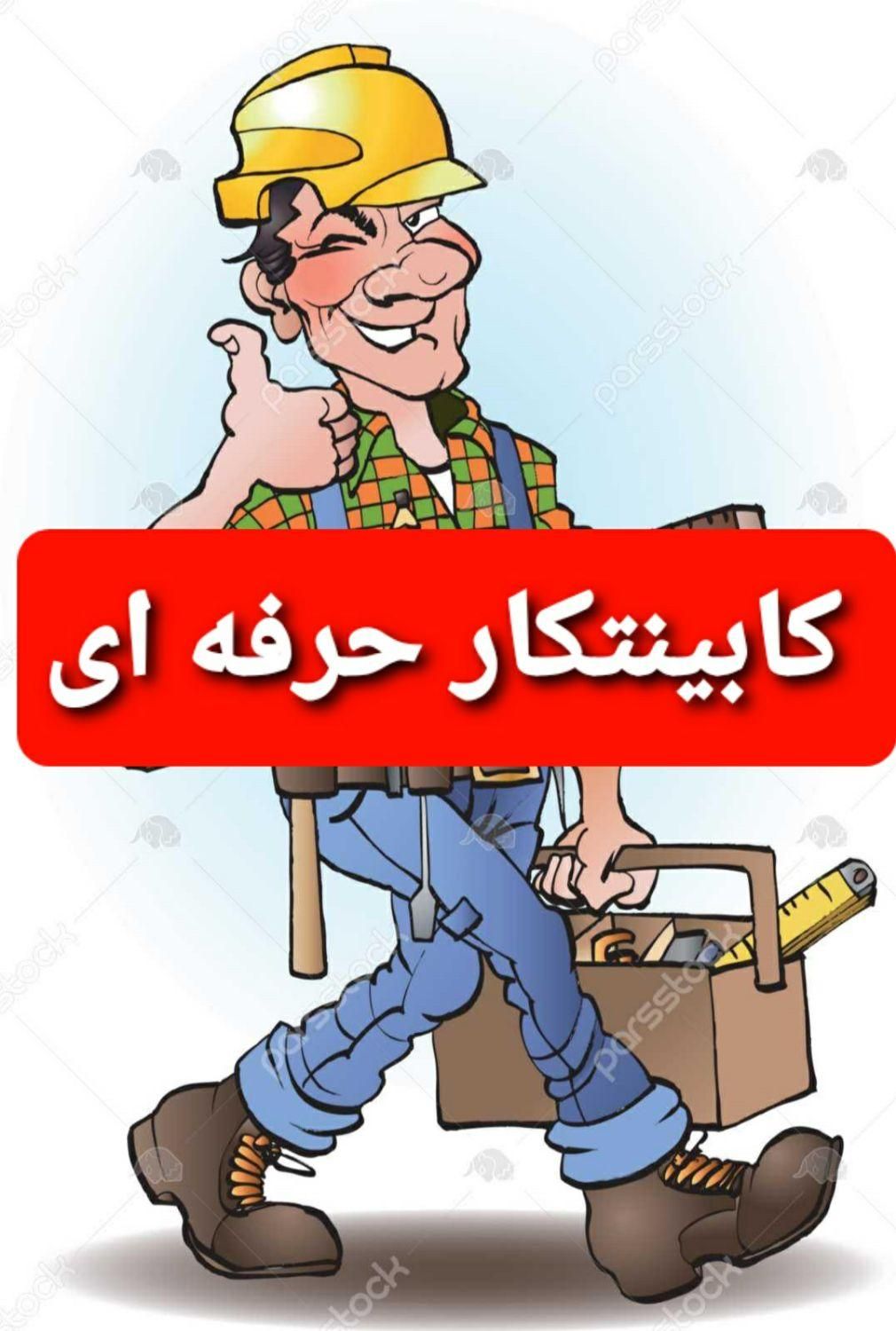 نصاب‌کابینت‌کمددیواری‌کابینتکار‌کابینتساز‌تعمیرات|خدمات پیشه و مهارت|بندرعباس, |دیوار