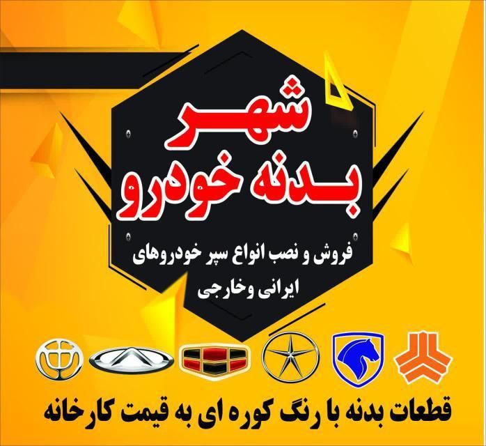 شهر بدنه خودرو)رنگشده‌کاپوت.گلگیر.سپر.چراغ اماده|قطعات یدکی و لوازم جانبی|اندیشه, |دیوار