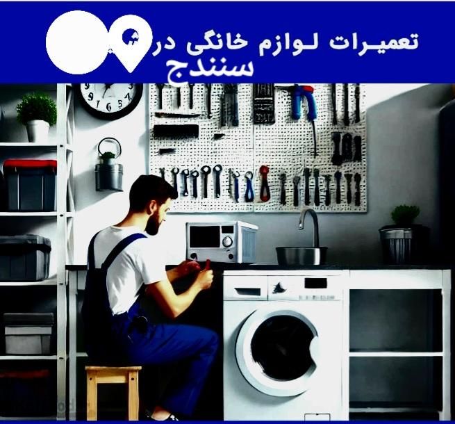 تعمیر تخصصی لباسشویی و ظرفشویی با ضمانت کتبی|خدمات پیشه و مهارت|سنندج, |دیوار